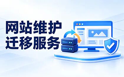 网站及服务器维护网站搬家数据迁移安全加固故障修复