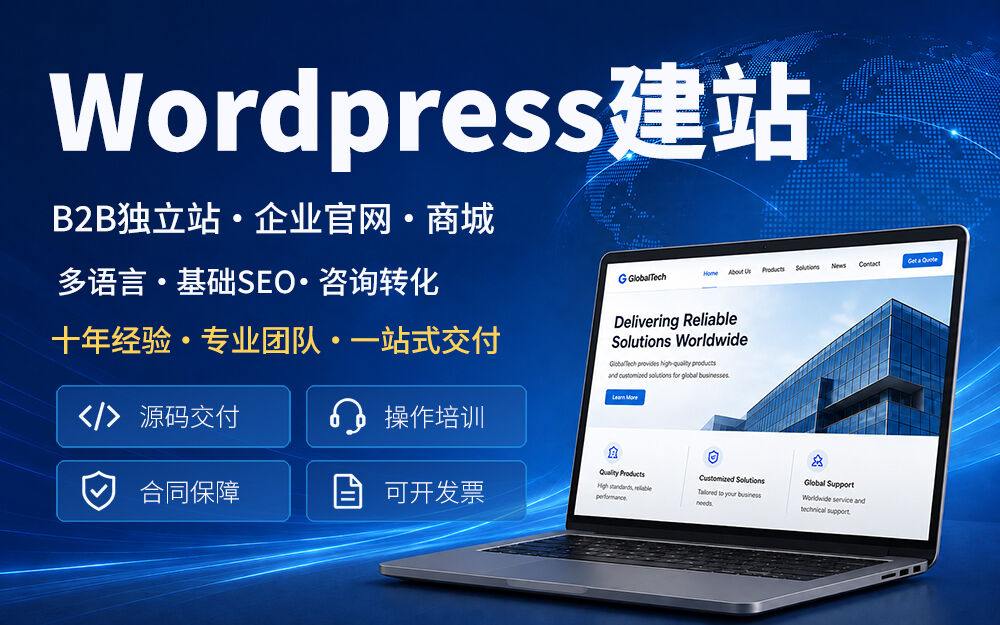 wordpress建站/wp外贸独立站/外贸网站
